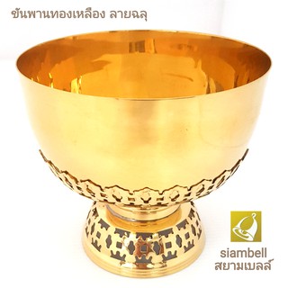 siambell 5-7 นิ้ว ขันพาน ลายฉลุ ขันพานทองเหลือง ชุดขันทองเหลือง พานทองเหลือง สยามเบลล์ บาตรทองเหลือง งานแฮนด์เมดเกรด A