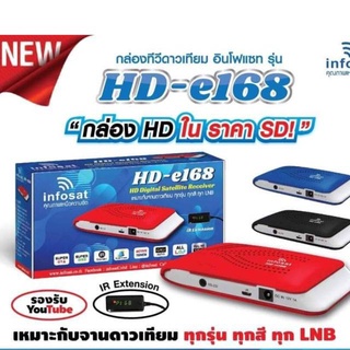 กล่องทีวีดาวเทียม อินโฟแซท รุ่น HD-e168  #HD