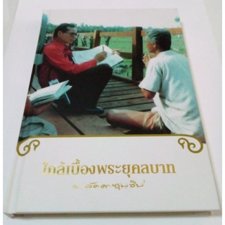 หนังสือปกแข็ง ใกล้เบื้องพระยุคลบาท กับ...ลัดดาซุบซิบ