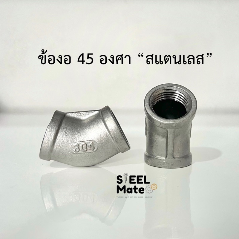 ข้องอเกลียว 45 องศา “สแตนเลสเกรด 304” เกลียวหุน ขนาด 1/4”-2” ราคา ถูกที่สุด ดีลบีเคเค