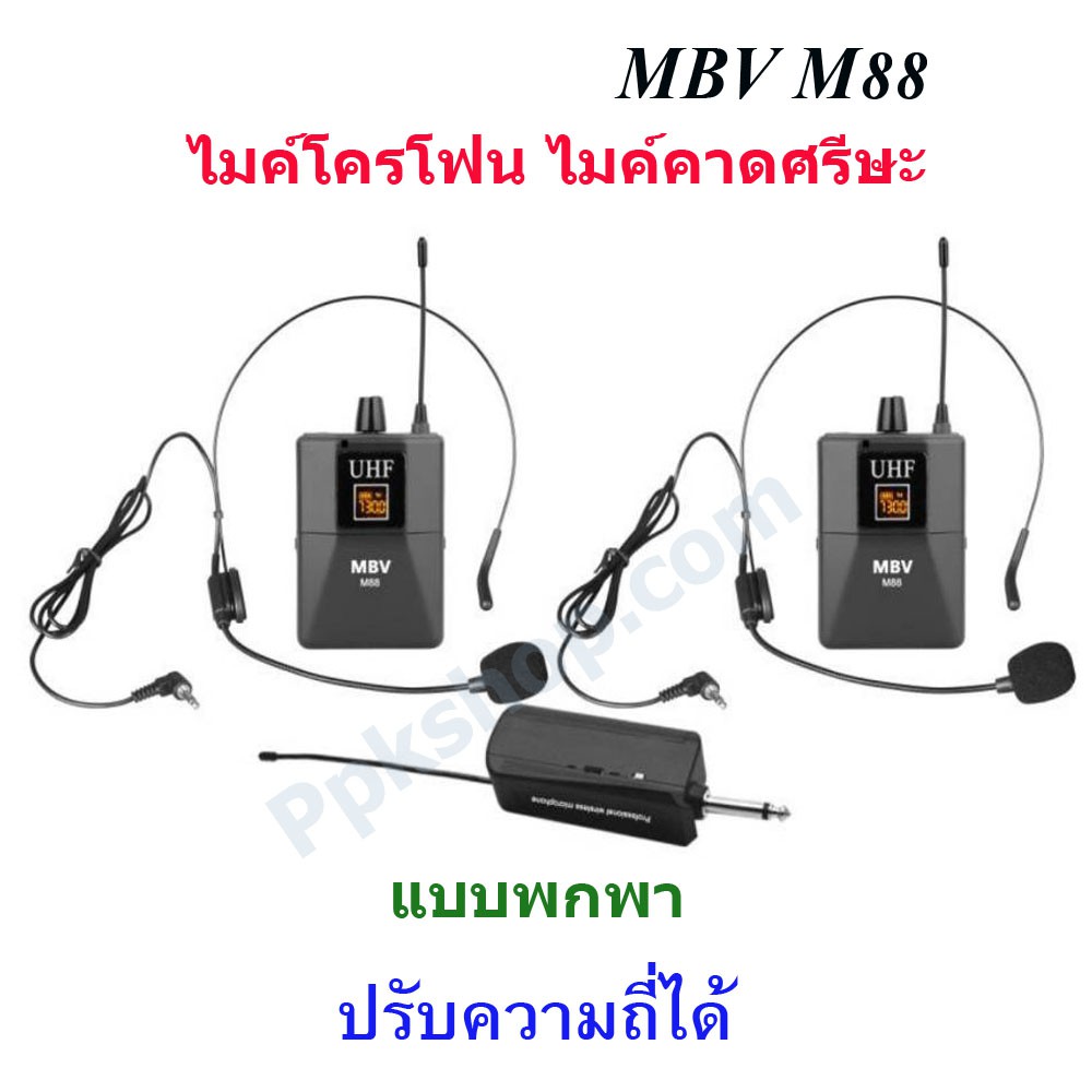 MBV ไมค์โครโฟน ไมค์คาดหัวแบบคู่ รุ่น M-88 ชุดรับ-ส่งไมโครโฟนไร้สายแบบพกพา WIRELESS MICROPHONE UHFปรั