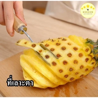 KUDSUN ที่ปอกสับปะรด มีดปอกผลไม้ ที่เลาะตาสับปะรด ด้ามจับไม้ Pineapple Peeler มีดเลาะตาสับปะรด สำหรับ ปอก เซาะ สับปะรด จ