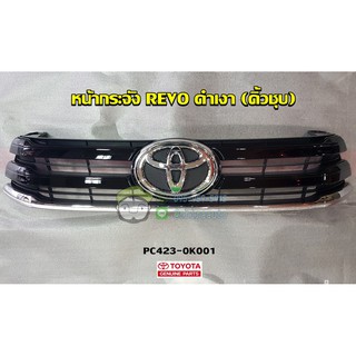 หน้ากระจัง toyota revo ดำเงา คิ้วชุบ โตโยต้า รีโว่ PC423-0K001 แท้ห้าง Chiraauto