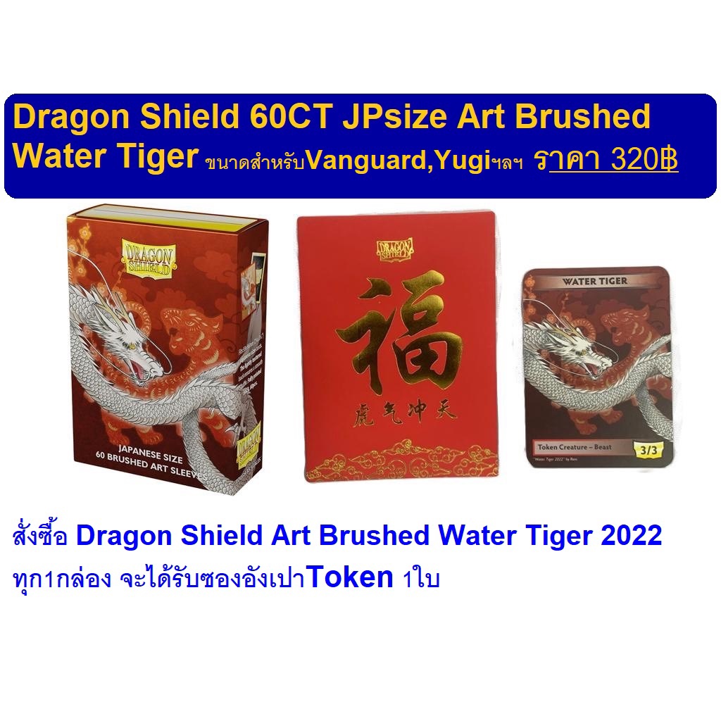 Dragon Shield Brushed Art Water Tiger 2022 Japanese Size เนื้อกึ่งด้าน