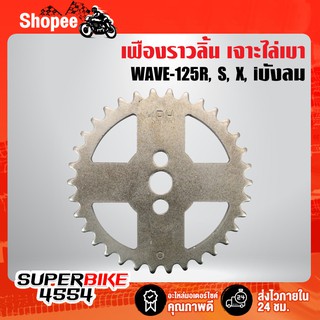 เฟืองราวลิ้นงานเจาะ 125, เฟืองราวลิ้น WAVE-125R, S, X, iไฟเลี้ยวบังลม ไล่เบา 100%