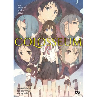 COLOSSEUM เกมหักเหลี่ยมโรงเรียนมรณะ (ไลท์โนเวล มือหนึ่ง) เล่ม 1 by unotoon