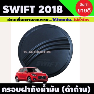 🔥ใช้TSAU384 ลดสูงสุด80บาท🔥ครอบฝาถังน้ำมัน สีดำด้าน SUZUKI SWIFT 2018-2022 R