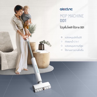 Alectric Mop Machine ไม้ถูพื้นไฟฟ้าไร้สาย DD1 - รับประกัน 3 ปี ไม้ถูพื้น ไฟฟ้า ไร้สาย