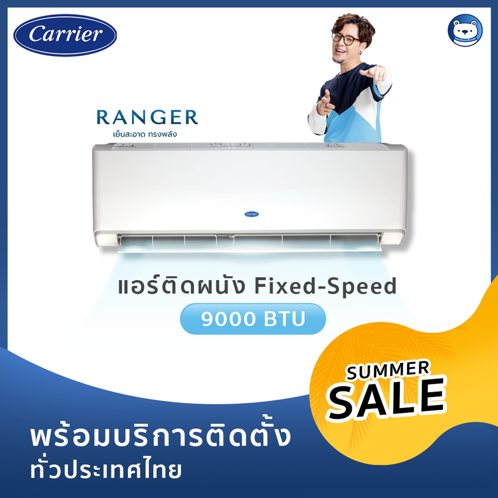 แอร์ Carrier 9000 BTU ระบบ Fixed-Speed รุ่น Ranger (พร้อมบริการติดตั้ง)