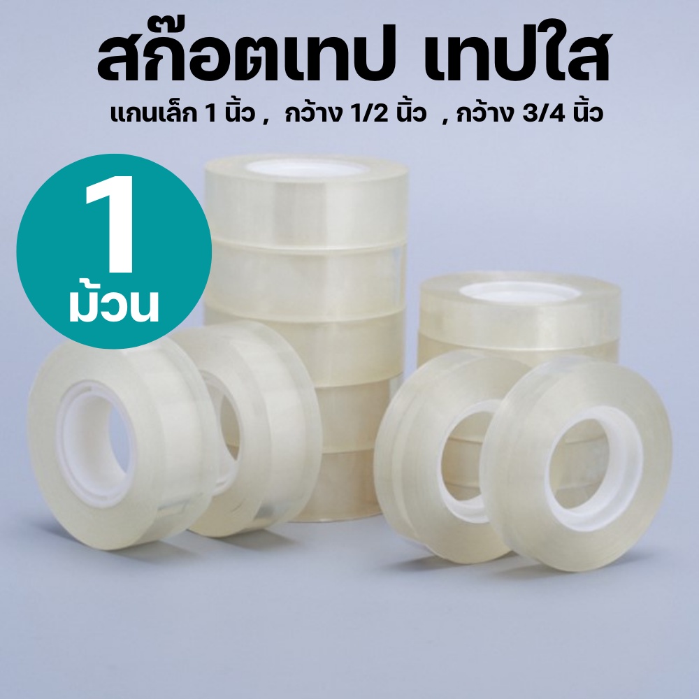(1 ม้วน) เทปใส แกนเล็ก 1 นิ้ว กว้าง 1/2 และ  3/4