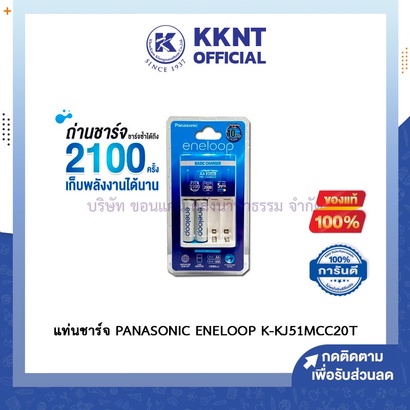 💙KKNT | แท่นชาร์จ พานาโซนิค ชาร์จเร็ว PANASONIC ENELOOP (2000mAh/1.2v) (แถมถ่าน2AAก้อน) K-KJ51MCC20T