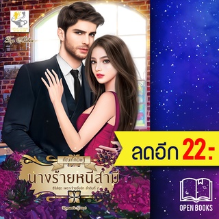 นางร้ายหนีสามี (เพราะร้ายจึงรัก) | ไลต์ออฟเลิฟ กัณฑ์กนิษฐ์