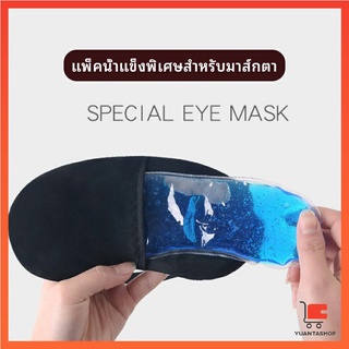 เจลเย็นมาส์กตา ประคบเย็น สติ๊กเกอร์ตาน้ำแข็ง เจลประคบร้อนเย็น eye mask