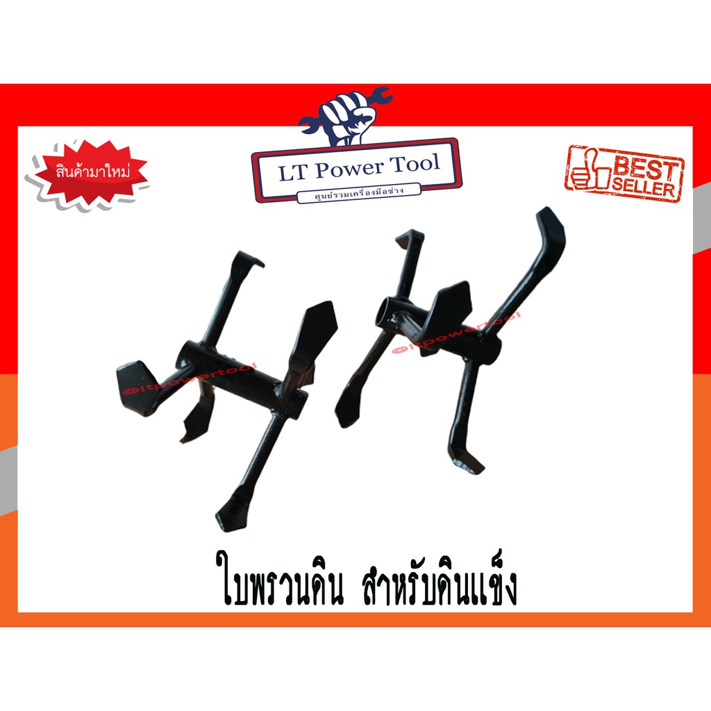 ใบพรวนดิน สำหรับดินแข็ง (อย่างดี)