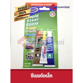 กาวอีพอกซ์ซี่สีเงินแถมกาวตราช้าง Rapid steel epoxy ซีเมนต์เหล็ก