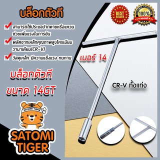 มีให้เลือก บล็อกตัวที T เบอร์ 8-10-12-14 ประแจ ก้านยาว หกเหลี่ยม บล็อก CR-V ประแจปากตาย แหวน ขันสกรู ด้ามตัวที บล็อก