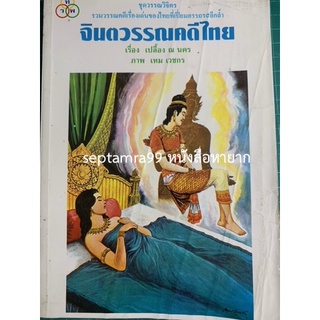 ***{หนังสือหายาก}*** จินตวรรณคดีไทย [เปลื้อง ณ นคร]