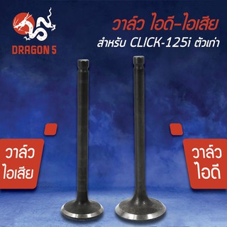 วาล์วไอดี วาล์วไอเสีย, วาวไอดี-วาวไอเสีย CLICK-125i ตัวเก่า ,คลิก125ไอ, PCX-125 KWN เกรด AAA (มีขายคู่ และแยกขาย)