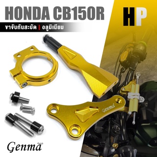 ขาจับ กันสะบัด สบัด กันสั่น 📍มี 3 สี | HONDA CB150R | อะไหล่เเต่ง มอเตอร์ไซค์ คุณภาพ 👍👍