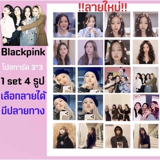 blackpink💕 โปสการ์ด 1ชุดได้4รูป เลือกได้(มีปลายทาง)