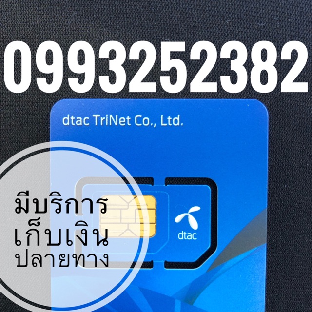 เบอร์มงคลDTAC