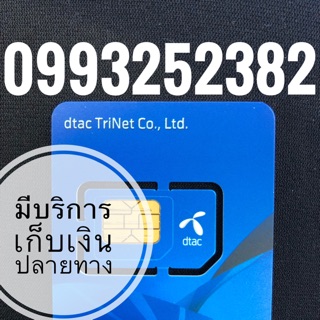 เบอร์มงคลDTAC