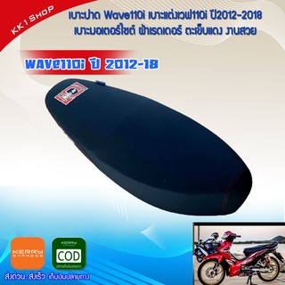 เบาะปาด Wave110i เบาะแต่งเวฟ110i ปี2012-2018 เบาะEGG เบาะมอเตอร์ไซต์ ผ้าเรดเดอร์ ตะเข็บแดง เบาะมอเตอร์ไซต์ ผ้าเรดเดอร์ ข