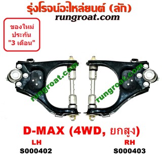 S000402+S000403 ปีกนกบน ดีแม็ก ปีกนกบน ดีแม็ค ปีกนกบน DMAX ปีกนกบน อีซูซุ ดีแม็ค ดีแม็ก มิว7 ปีกนกบน ISUZU MU7 DMAX