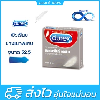 Durex Fetherlite Ultima ขนาด 52 มม [บรรจุ 3 ชิ้น/กล่อง] [1 กล่อง] ดูเร็กซ์ ถุงยางอนามัย เฟเธอร์ไลท์ อัลติม่า ผิวเรียบ