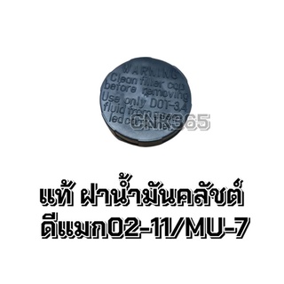 แท้ ฝาน้ำมันคลัตช์ ดีแมก02-11/mu-7