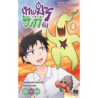 หนังสือการ์ตูน เทพมารตัวแสบ มักจัง เล่ม 1-3แยกเล่ม มือ1