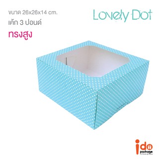 กล่องเค้ก 3 ปอนด์ทรงสูง ลายจุดสีฟ้า ขนาด  26 x 26 x 14 cm. บรรจุแพ็คละ 10 ชิ้น  (Cake3P-Dot-Blue) - Idopackage