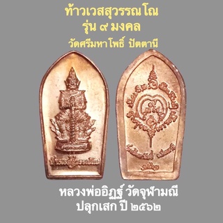 ปรกมะขามท้าวเวสสุวรรณโณ ปลุกเสกวัดจุฬามณี เนื้อทองแดง รุ่น ๙ มงคล ปี ๒๕๖๒