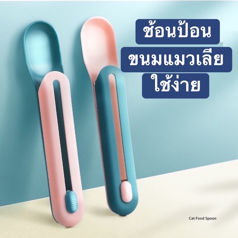 พร้อมส่ง ช้อนป้อนขนมแมวเลีย#ช้อนขนมแมวเลีย#ช้อนป้อนขนมแมว