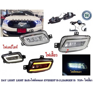 DAY LIGHT LIGHT BAR+ไฟตัดหมอก FORD EVEREST 2015-20211,RANGER 2015 รุ่น TOP+ ไฟเลี้ยว ฟอร์ด เอเวอเรท เดไลท์ สปอร์ตไลท์ DR