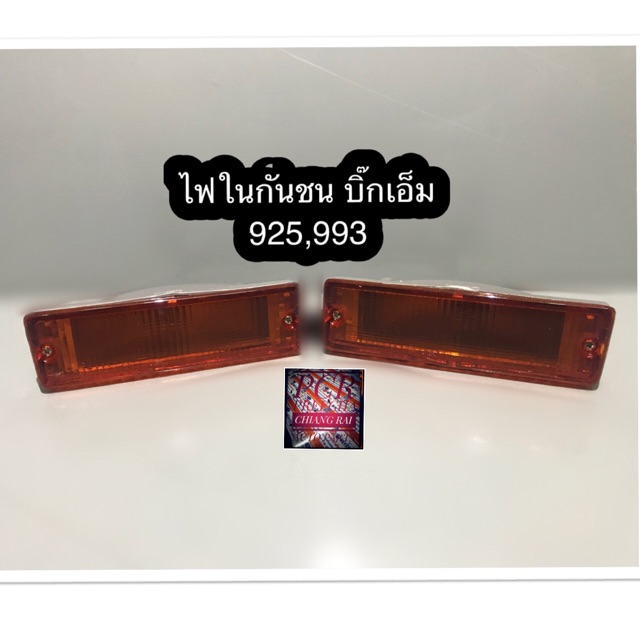 ไฟในกันชน bigm BIG-M 925,993 บิ๊กเอ็ม ขั้วพร้อมหลอด ซ้าย,ขวา อย่างดี
