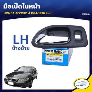 ลด30(LOVEWW30) มือเปิดประตูรถ มือจับประตูรถ HONDA ACCORD  1994-1996 สีเทา เฮงยนต์ วรจักร