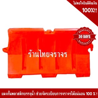 แผงกั้นจราจรบรรจุน้ำได้ (แบริเออร์) 50x150x80 ซม.