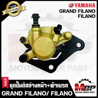 ชุดปั้มดิสเบรคหน้าล่าง+ขาจับปั้ม+ผ้าเบรค (ชุดใหญ่) สำหรับ YAMAHA GRAND FILANO/ FILANO - ยามาฮ่า แกรนฟิลาโน่/ ฟิลาโน่