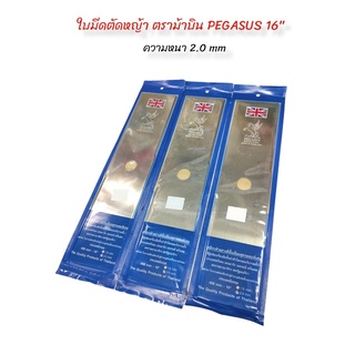 ใบมีดตัดหญ้า ใบมีดเครื่องตัดหญ้า (01-3620) ตราม้าบิน PEGUSUS ขนาด 16 นิ้ว 16x2.0 mm.