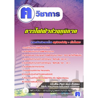 หนังสือเตรียมสอบ #การไฟฟ้าส่วนภูมิภาค (กฟภ)