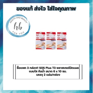 ซื้อแพค 3 กล่อง!! SOS Plus T3 พลาสเตอร์ปิดแผลแบบใส กันน้ำ ขนาด 6 x 10 ซม. บรรจุ 2 แผ่น/กล่อง