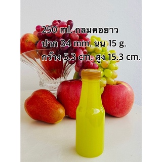 ขวดพลาสติกใส 250 กลมคอยาว ปาก34 พร้อมฝา ไม่เกิน 2 แพค/ออเดอร์