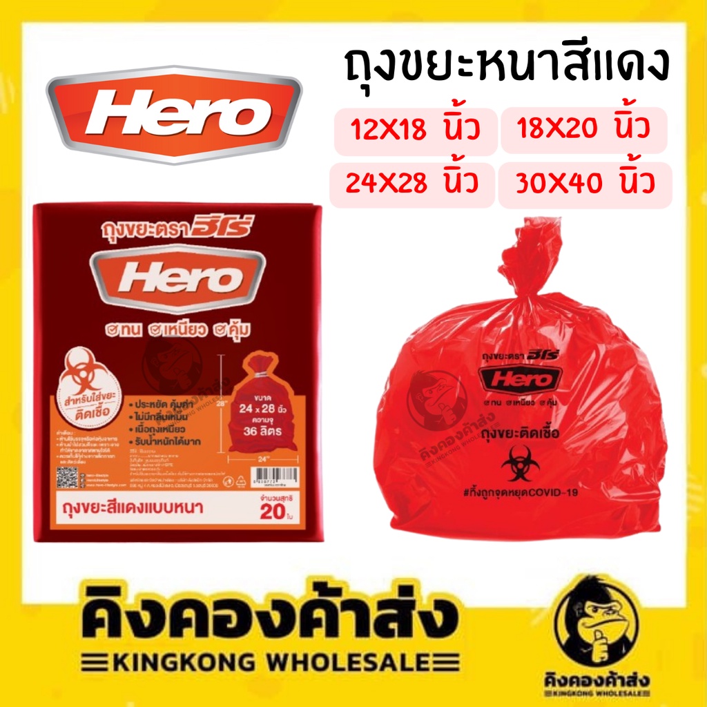 Hero ถุงขยะสีแดงแบบหนา ถุงขยะ  สำหรับขยะติดเชื้อหรือขยะอันตราย หลายขนาด – โปรปัง