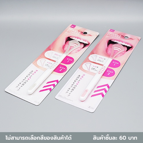 ไดโซ อุปกรณ์ทำความสะอาดลิ้นแบบ 2 ชั้น