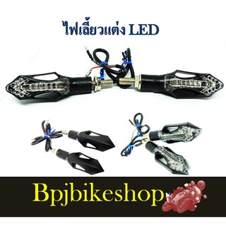 ไฟเลี้ยวแต่งLED ทรงลูกศร (มีไฟเบรค) (ราคาเป็นคู่)msx,ksr,zoomer,z125,cb150และอื่นฯ