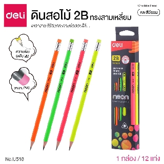 ดินสอไม้ 2B ทรงสามเหลี่ยม สีนีออน (แพ็ค 12 แท่ง) Deli No.U51800 ดินสอ2B