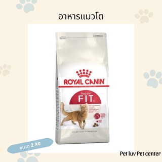 อาหารแมวโต Royal canin Fit สูตรดูแลรูปร่าง ( 2 กิโลกรัม)​