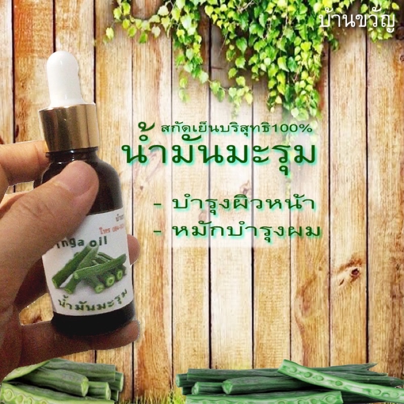 น้ำมันมะรุม สกัดเย็น100% ปฐมอโศก (30 ml)
