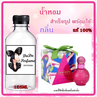 น้ำหอมสำเร็จรูปพร้อมใช้ กลิ่น Fantasy W. แฟนตาซี ปริมาณ 125 ml.